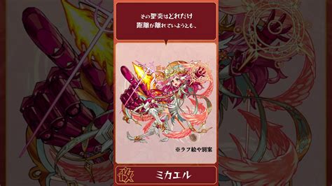 ミカエル モンスト|ラフ絵大公開！魔導兵器の破壊を神から命じられた獣神化・改ミ .